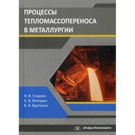 Промышленность, книга Процессы тепломассопереноса в металлургии купить по скидке