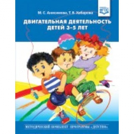 Книги для дошкольников (4-6 лет), книга Двигательная деятельность детей 3-5 лет (ФГОС) купить по скидке