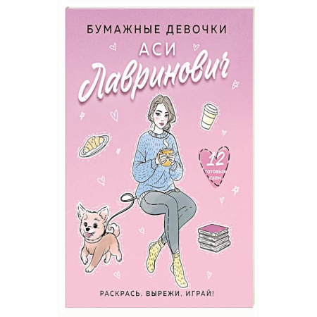 Другие терапии, книга Бумажные девочки Аси Лавринович купить по скидке