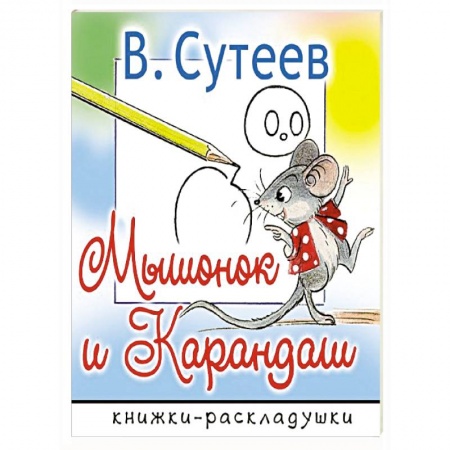 Сказки и истории для малышей, книга Мышонок и Карандаш купить по скидке