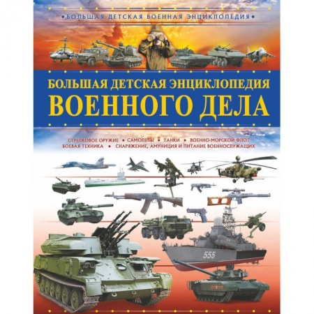 Наука. Техника. Транспорт, книга Большая детская энциклопедия военного дела купить по скидке