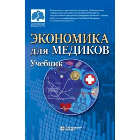 Экономика, книга Экономика для медиков: Учебник купить по скидке