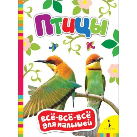 Книги для самых маленьких (0-3 года), книга Птицы купить по скидке