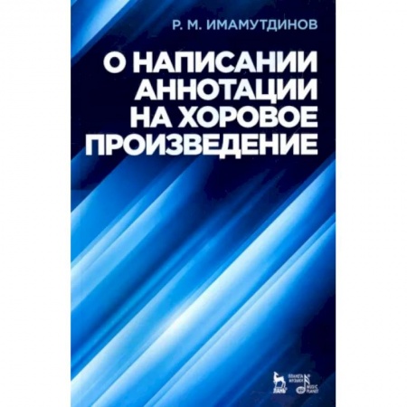 Теория и история музыки, книга О написании аннотации на хоровое произведение. Учебное пособие купить по скидке