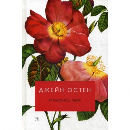 Зарубежная современная проза, книга Мэнсфилд-парк купить по скидке