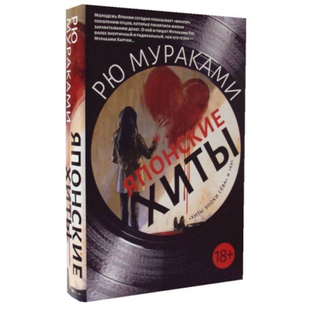 Зарубежная современная проза, книга Японские хиты купить по скидке
