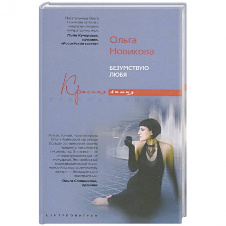 Книги, книга Безумствую любя купить по скидке