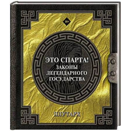 Античные философы (Платон, Аристотель и др.), книга Это Спарта! Законы легендарного государства купить по скидке