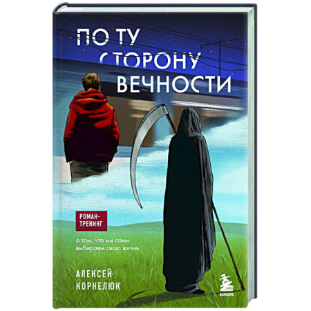 Другие терапии, книга По ту сторону Вечности. Роман-тренинг о том, что мы сами выбираем свою жизнь купить по скидке