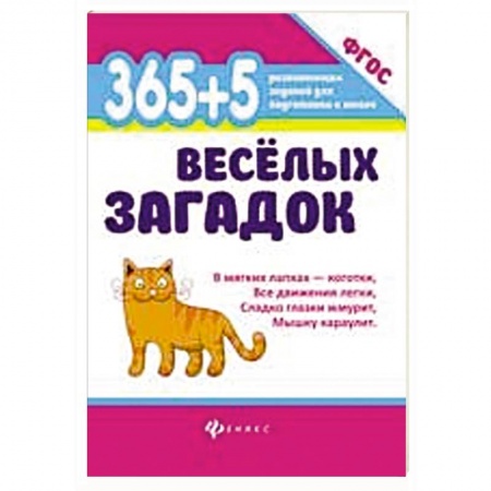Знакомство с миром, развитие малыша, книга 365 + 5 веселых загадок купить по скидке
