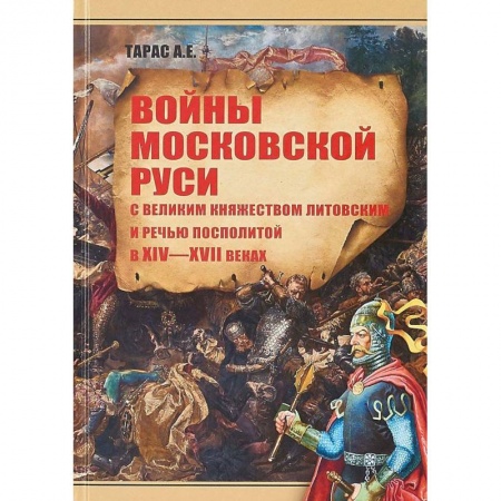 Общие работы по истории России, книга Войны Московской Руси с Великим княжеством Литовским и Речью Посполитой в XIV-XVI веках купить по скидке