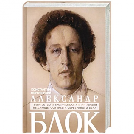 Мемуары, биографии деятелей культуры, искусства, книга Александр Блок купить по скидке