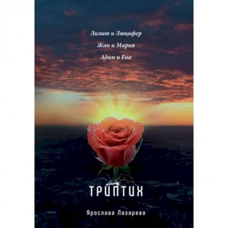 Русская современная проза, книга Триптих купить по скидке