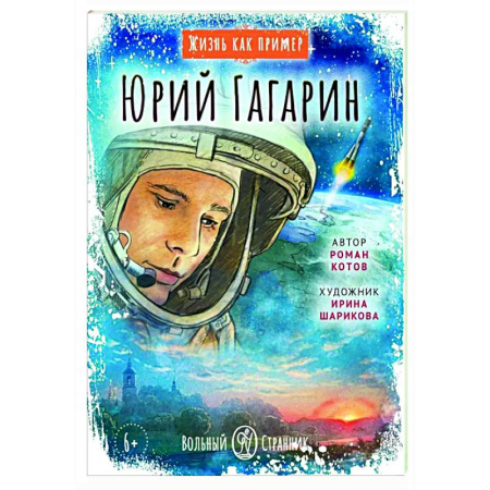 Биографии известных личностей для детей, книга Жизнь как пример. Юрий Гагарин купить по скидке