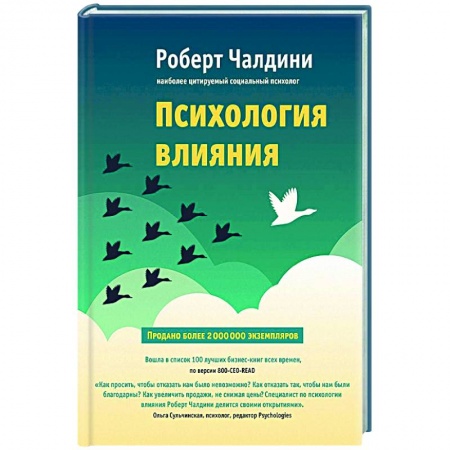 Практическая психология, книга Психология влияния. Как научиться убеждать и добиваться успеха купить по скидке