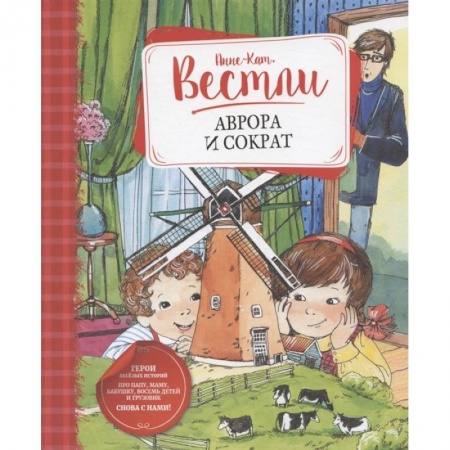 Повести и рассказы о детях, книга Аврора и Сократ купить по скидке