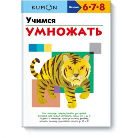 Обучение счету. Математика, книга Учимся умножать купить по скидке