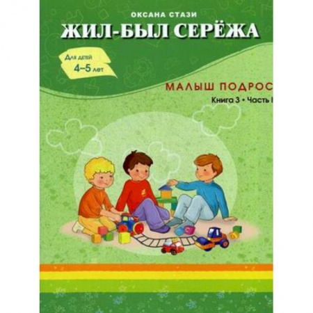 Повести и рассказы о детях, книга Жил-был Сережа. Сборник рассказов для чтения родителями детям. В 3-х книгах. Книга 3. Часть 1: Малыш подрос купить по скидке