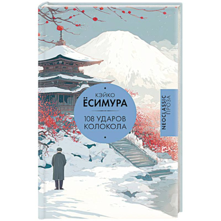 Зарубежная современная проза, книга 108 ударов колокола купить по скидке