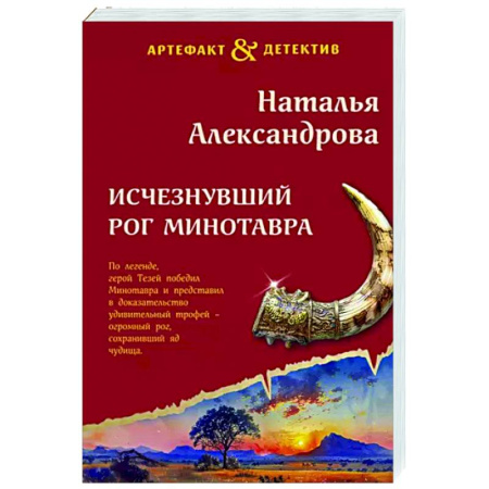 Отечественный женский детектив, книга Исчезнувший рог Минотавра купить по скидке
