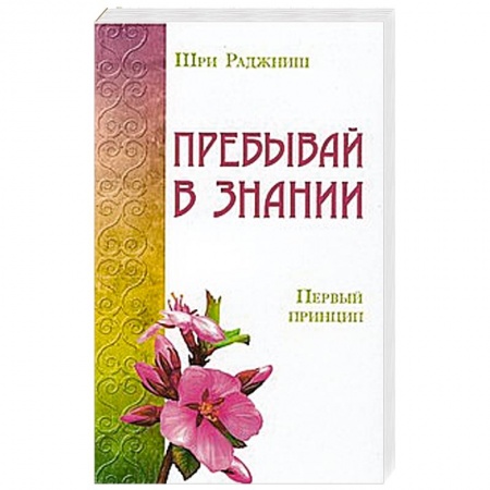 Книги, книга Пребывай в знании. Первый принцип купить по скидке