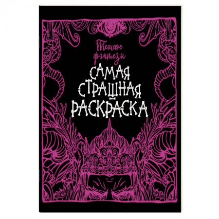 Раскраски, книга Темное фэнтези купить по скидке
