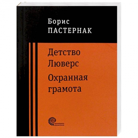 Русская классика, книга Детство Люверс. Охранная грамота купить по скидке