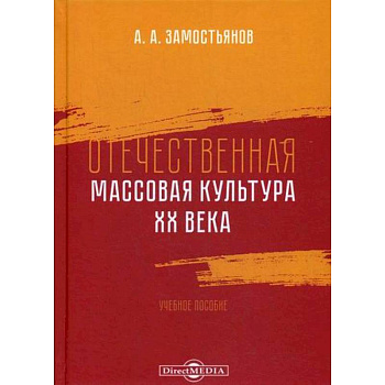 Отечественная массовая культура XX века