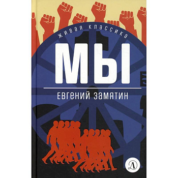 Мы: роман, повести, рассказы