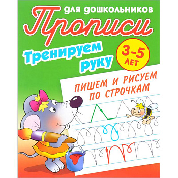 Тренируем руку. Пишем и рисуем по строчкам. 3-5 лет
