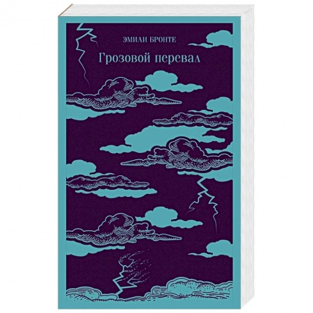 Зарубежная классика, книга Грозовой перевал купить по скидке