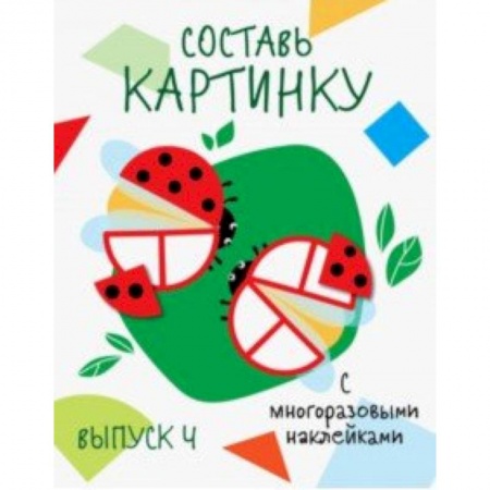 Книжки с наклейками, книга Составь картинку. Выпуск 4 купить по скидке