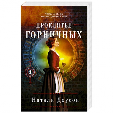 Исторический детектив, книга Проклятье горничных купить по скидке