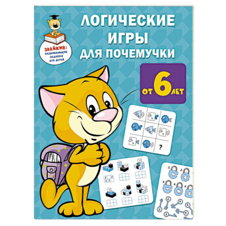Кроссворды, головоломки, комиксы, книга Логические игры для почемучки купить по скидке