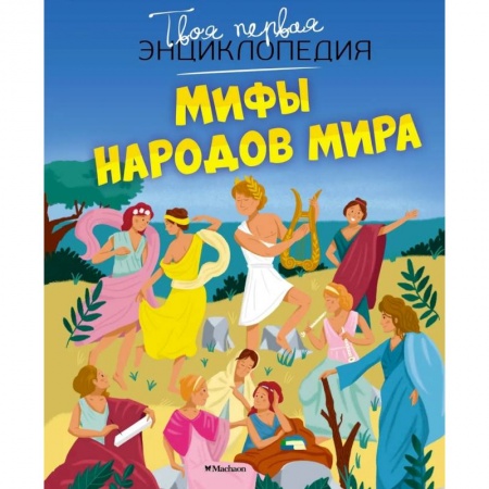 Сборники сказок, книга Мифы народов мира купить по скидке