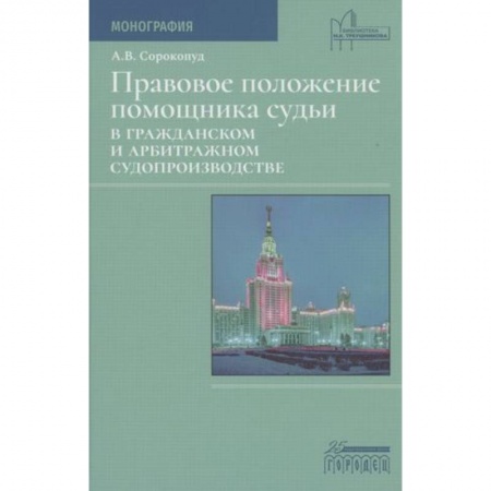 Юриспруденция. Общие вопросы права, книга Правовое положение помощника судьи в гражданском и арбитражном судопроизводстве купить по скидке