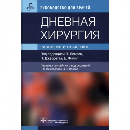 Книги, книга Дневная хирургия. Развитие и практика купить по скидке