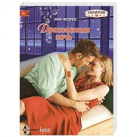 Книги, книга Драгоценная ночь купить по скидке
