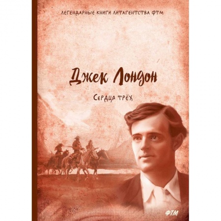 Зарубежная современная проза, книга Сердца трех купить по скидке