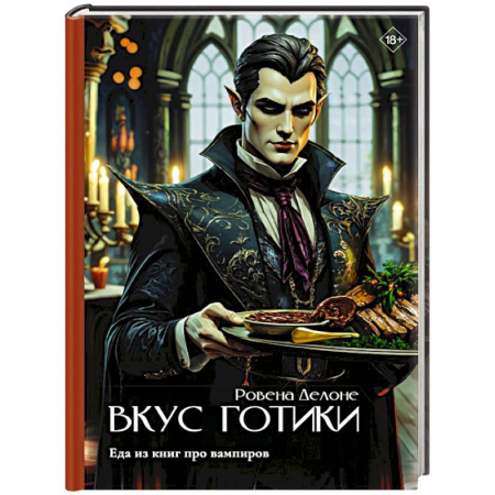 Блюда на каждый день, книга Вкус готики: еда из книг про вампиров купить по скидке