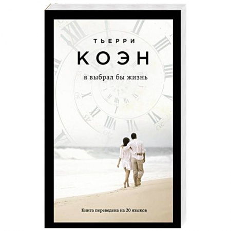 Зарубежная современная проза, книга Я выбрал бы жизнь купить по скидке