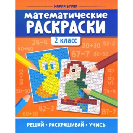 Математика. Алгебра. Геометрия, книга Математические раскраски. 2 класс купить по скидке