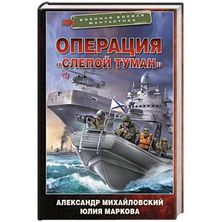 Боевая фантастика, книга Операция «Слепой Туман» купить по скидке