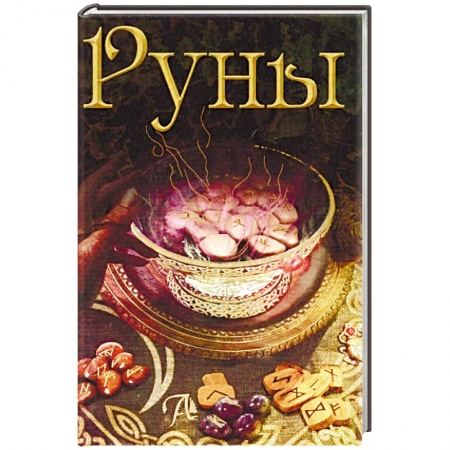 Руны, книга Руны. Энциклопедия купить по скидке