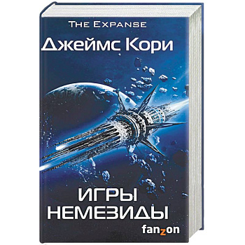 Игры Немезиды