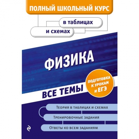 Физика. Астрономия, книга Физика купить по скидке