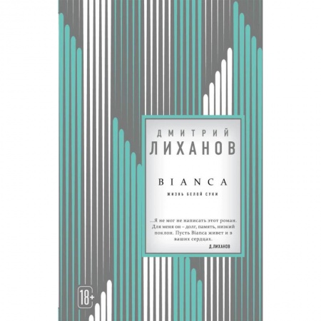 Русская современная проза, книга BIANCA купить по скидке