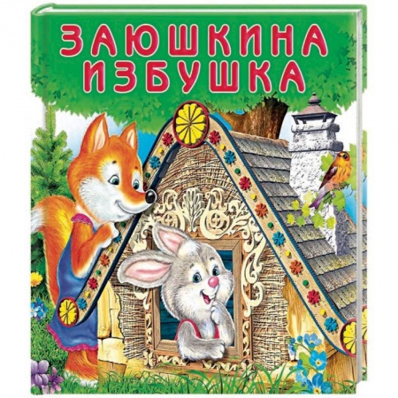 Сказки отечественных писателей, книга Заюшкина избушка купить по скидке
