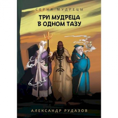 Мистика, ужасы, книга Три мудреца в одном тазу купить по скидке