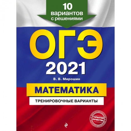 Математика. Алгебра. Геометрия, книга ОГЭ-2021. Математика. Тренировочные варианты. 10 вариантов с решениями купить по скидке